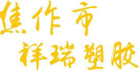 焦作市青峰網(wǎng)絡(luò)科技有限公司